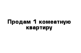 Продам 1 комеатную квартиру